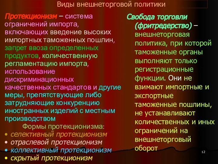 Виды внешнеторговой политики Протекционизм – система ограничений импорта, включающих введение высоких