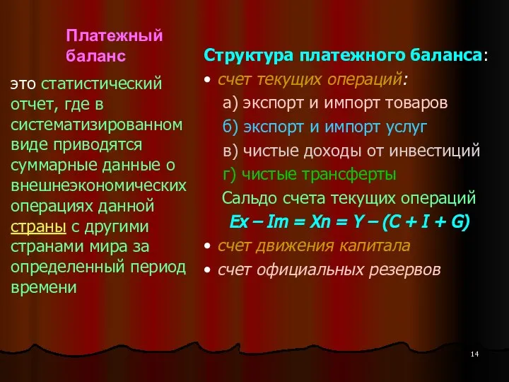 Платежный баланс Структура платежного баланса: • счет текущих операций: а) экспорт