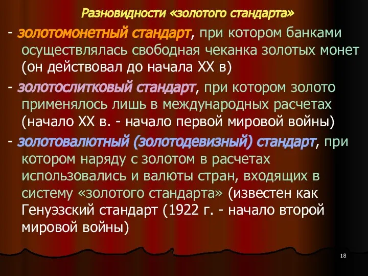 Разновидности «золотого стандарта» - золотомонетный стандарт, при котором банками осуществлялась свободная