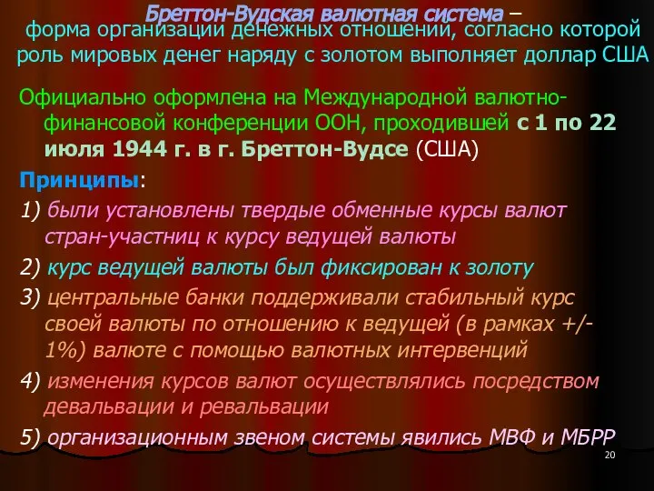 Бреттон-Вудская валютная система – форма организации денежных отношений, согласно которой роль