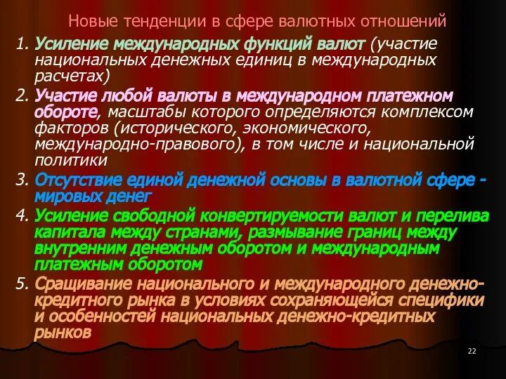 Новые тенденции в сфере валютных отношений 1. Усиление международных функций валют