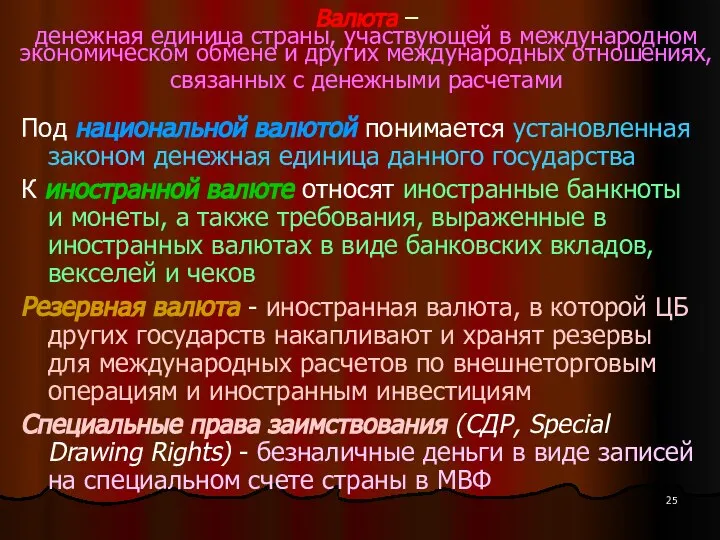 Валюта – денежная единица страны, участвующей в международном экономическом обмене и