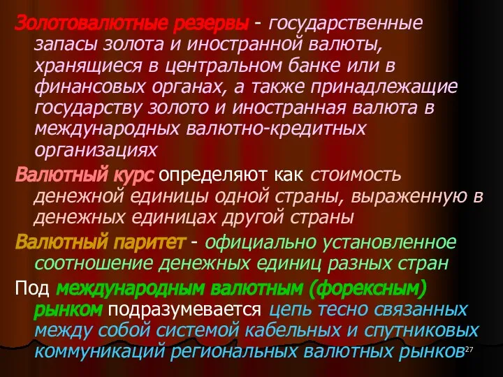 Золотовалютные резервы - государственные запасы золота и иностранной валюты, хранящиеся в