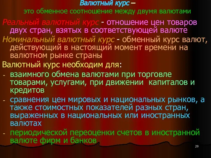 Валютный курс – это обменное соотношение между двумя валютами Реальный валютный