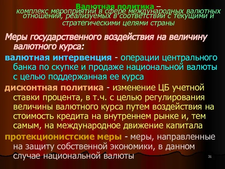 Валютная политика – комплекс мероприятий в сфере международных валютных отношений, реализуемых