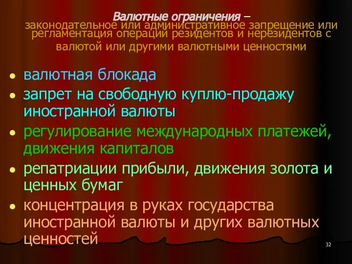 Валютные ограничения – законодательное или административное запрещение или регламентация операций резидентов