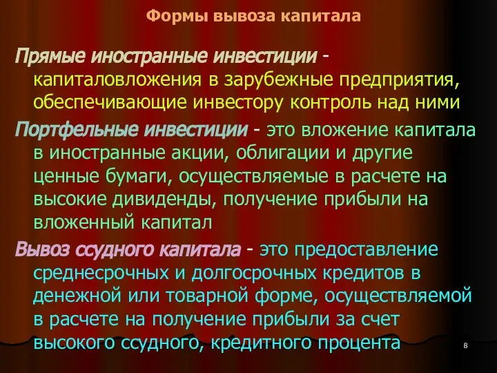 Формы вывоза капитала Прямые иностранные инвестиции - капиталовложения в зарубежные предприятия,