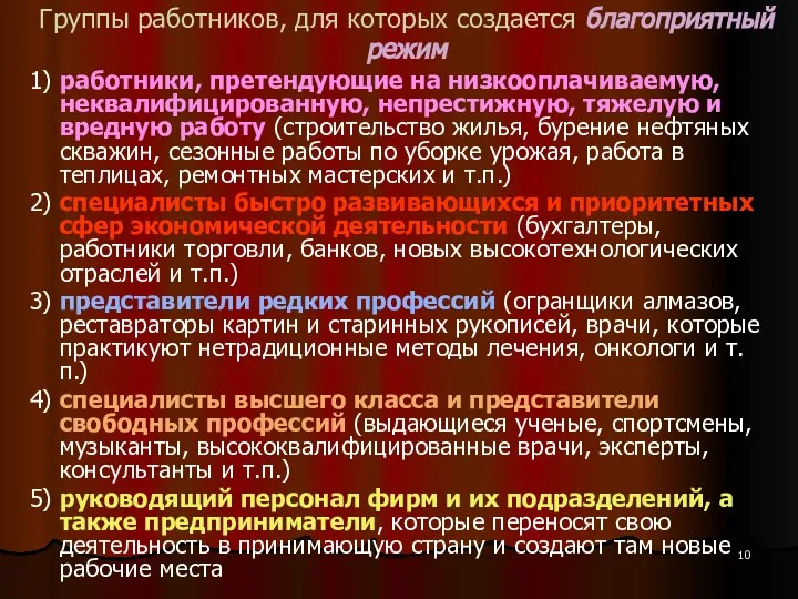 Группы работников, для которых создается благоприятный режим 1) работники, претендующие на