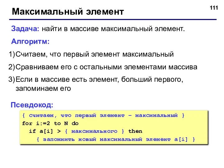 Максимальный элемент Задача: найти в массиве максимальный элемент. Алгоритм: Считаем, что