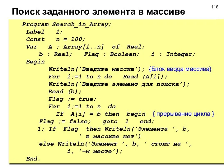 Program Search_in_Array; Label 1; Const n = 100; Var A :