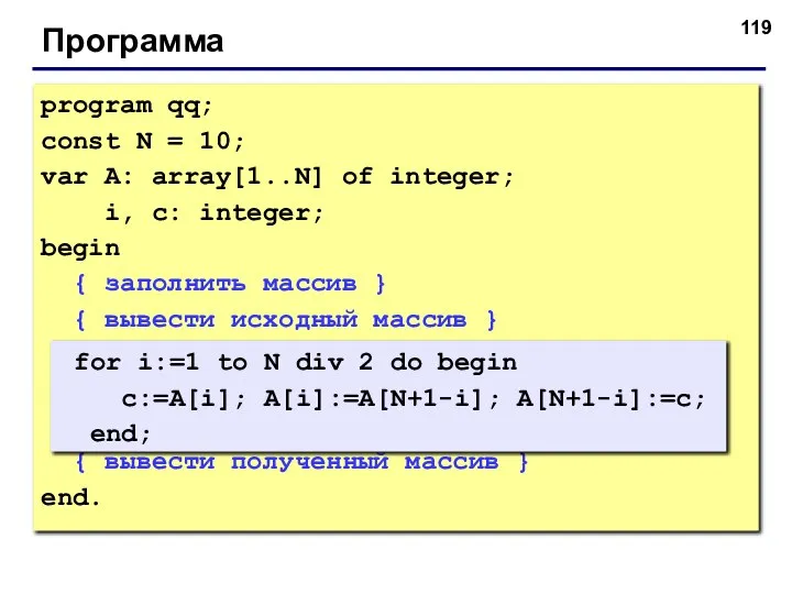 Программа program qq; const N = 10; var A: array[1..N] of