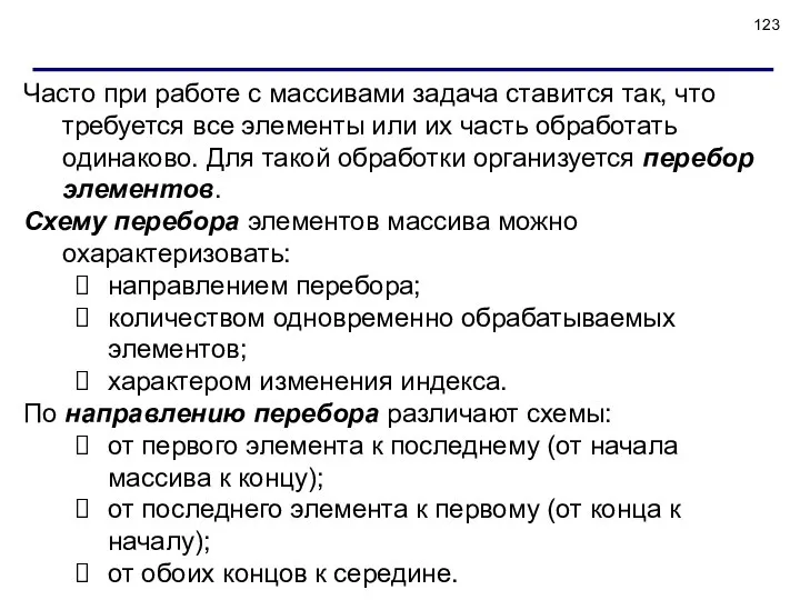 Часто при работе с массивами задача ставится так, что требуется все