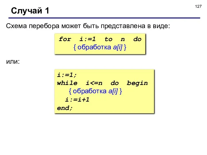 Случай 1 Схема перебора может быть представлена в виде: for i:=1