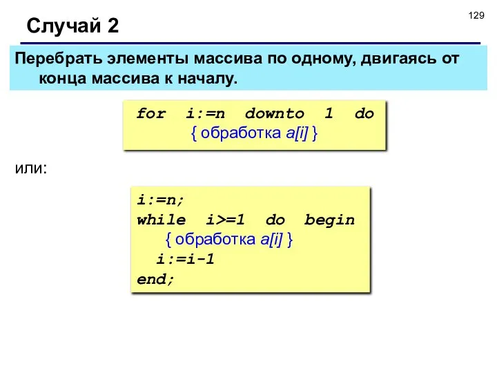 Перебрать элементы массива по одному, двигаясь от конца массива к началу.