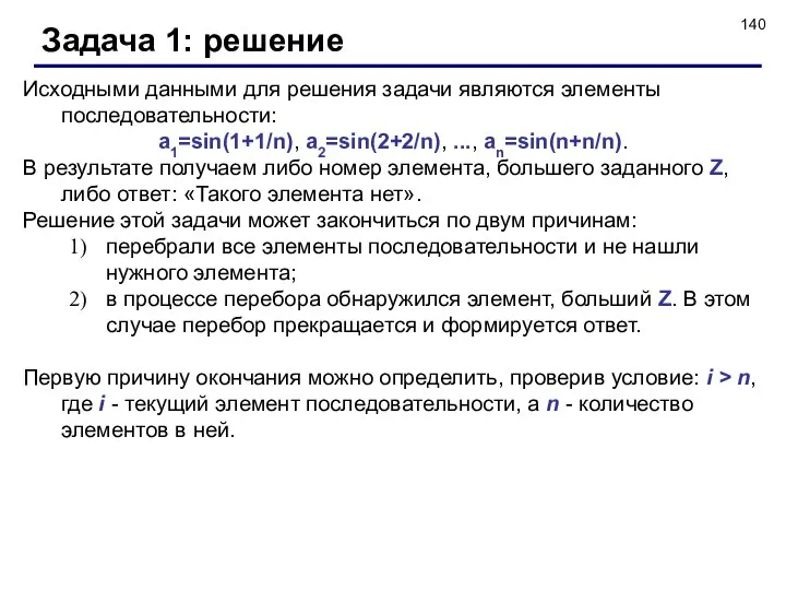 Задача 1: решение Исходными данными для решения задачи являются элементы последовательности: