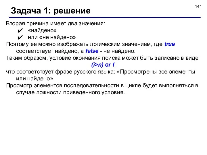 Задача 1: решение Вторая причина имеет два значения: «найдено» или «не