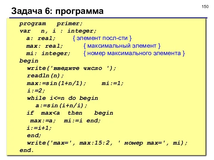 Задача 6: программа program primer; var n, i : integer; a: