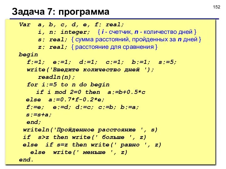 Задача 7: программа Var a, b, c, d, e, f: real;