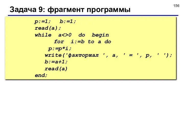 Задача 9: фрагмент программы p:=1; b:=1; read(a); while a 0 do