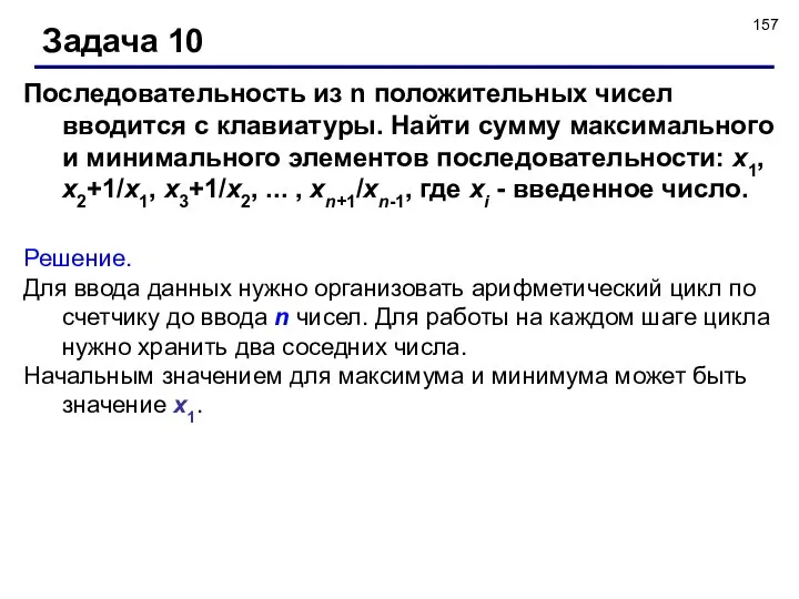 Задача 10 Решение. Для ввода данных нужно организовать арифметический цикл по