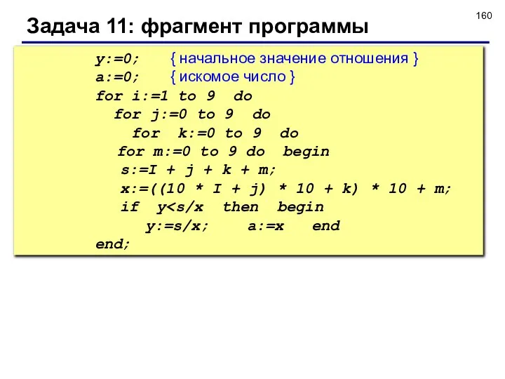 Задача 11: фрагмент программы y:=0; { начальное значение отношения } a:=0;