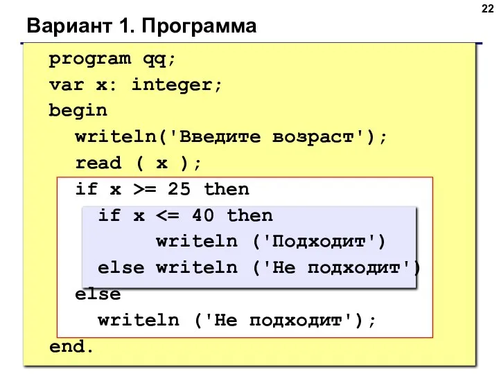 Вариант 1. Программа program qq; var x: integer; begin writeln('Введите возраст');