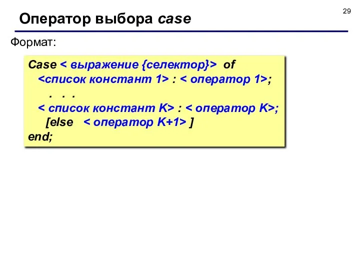 Оператор выбора case Формат: Case of : ; . . . : ; [else ] end;