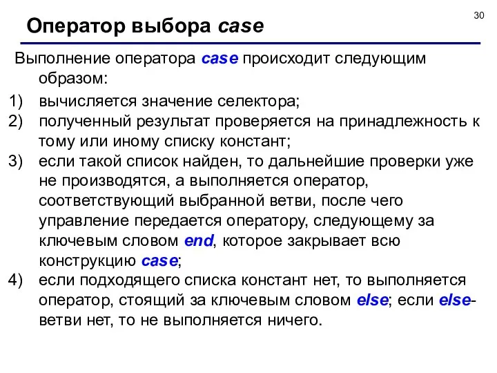 Оператор выбора case Выполнение оператора case происходит следующим образом: вычисляется значение