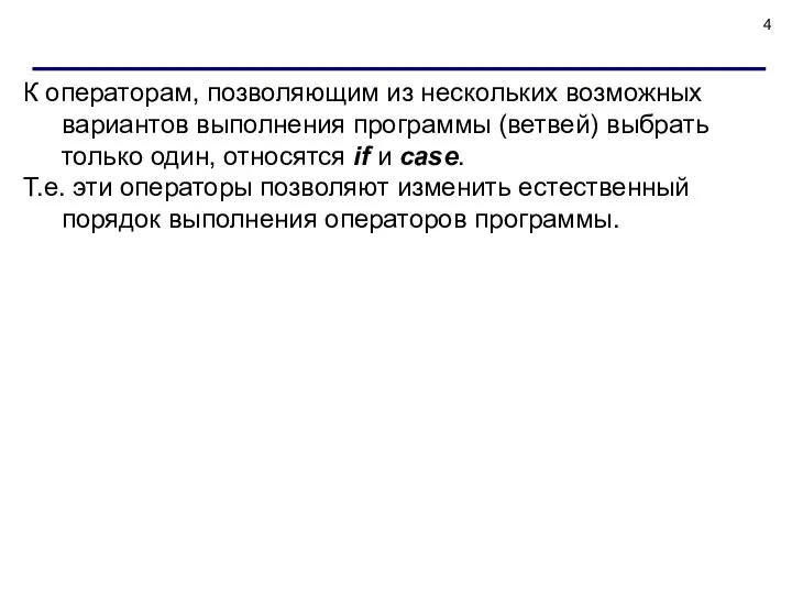 К операторам, позволяющим из нескольких возможных вариантов выполнения программы (ветвей) выбрать