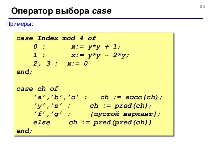 Оператор выбора case Примеры: case Index mod 4 of 0 :