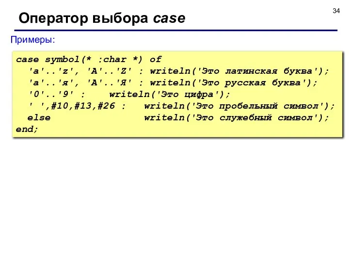 Оператор выбора case Примеры: case symbol(* :char *) of 'a'..'z', 'A'..'Z'