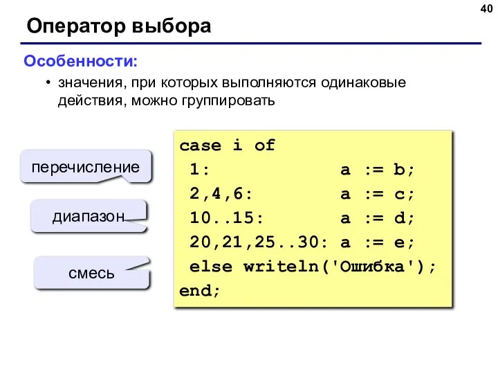 Оператор выбора Особенности: значения, при которых выполняются одинаковые действия, можно группировать