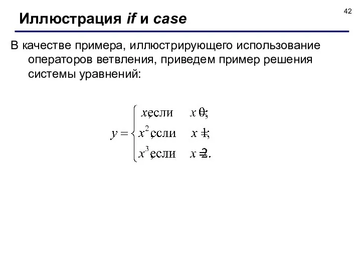 Иллюстрация if и case В качестве примера, иллюстрирующего использование операторов ветвления, приведем пример решения системы уравнений: