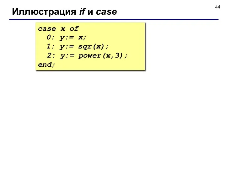 Иллюстрация if и case case x of 0: y:= x; 1: