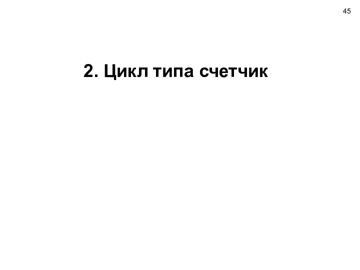 2. Цикл типа счетчик