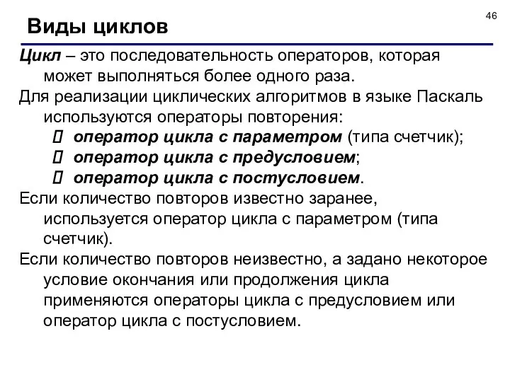 Цикл – это последовательность операторов, которая может выполняться более одного раза.