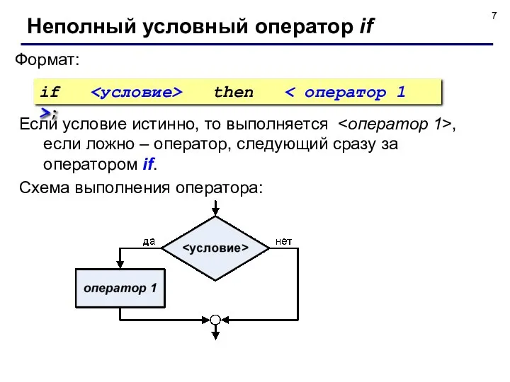 Неполный условный оператор if Формат: if then ; Схема выполнения оператора: