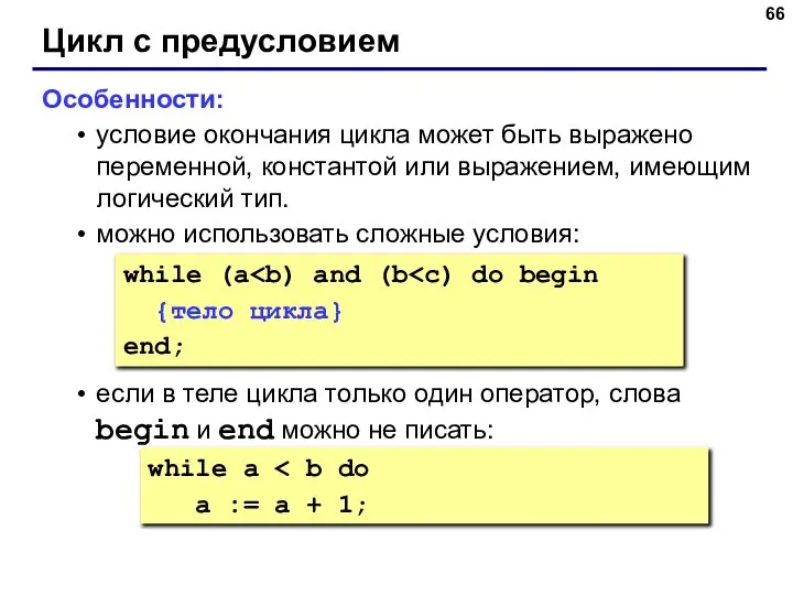 Цикл с предусловием Особенности: условие окончания цикла может быть выражено переменной,
