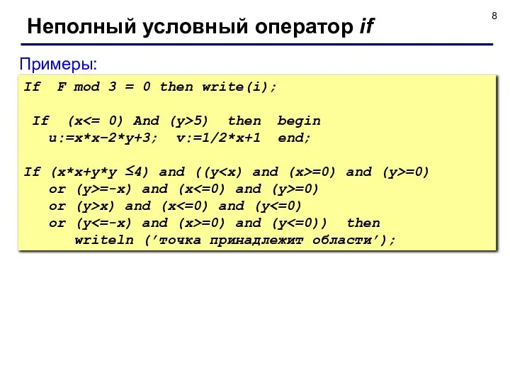 Неполный условный оператор if Примеры: If F mod 3 = 0