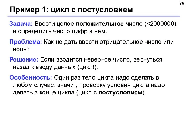 Пример 1: цикл с постусловием Задача: Ввести целое положительное число (