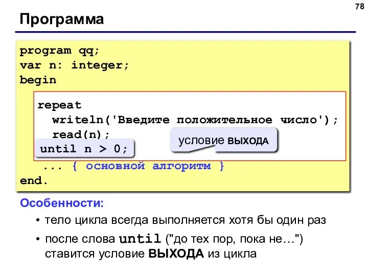 Программа program qq; var n: integer; begin repeat writeln('Введите положительное число');