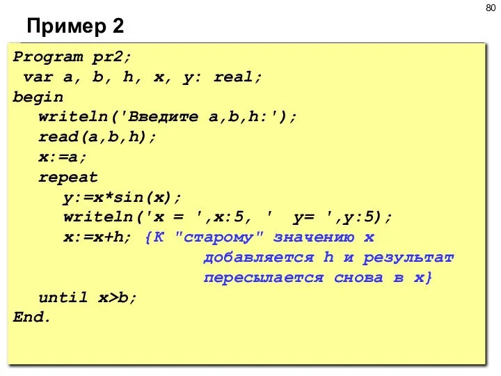Пример 2 Program pr2; var a, b, h, x, y: real;