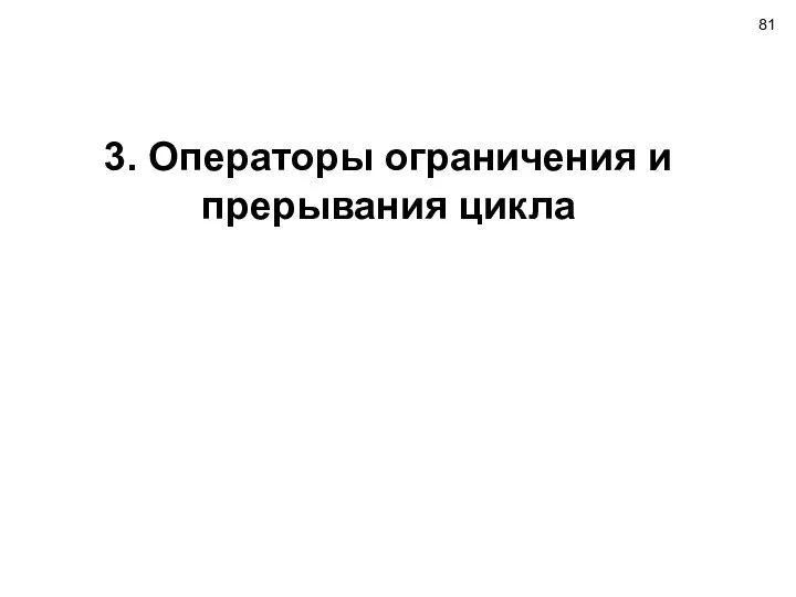 3. Операторы ограничения и прерывания цикла