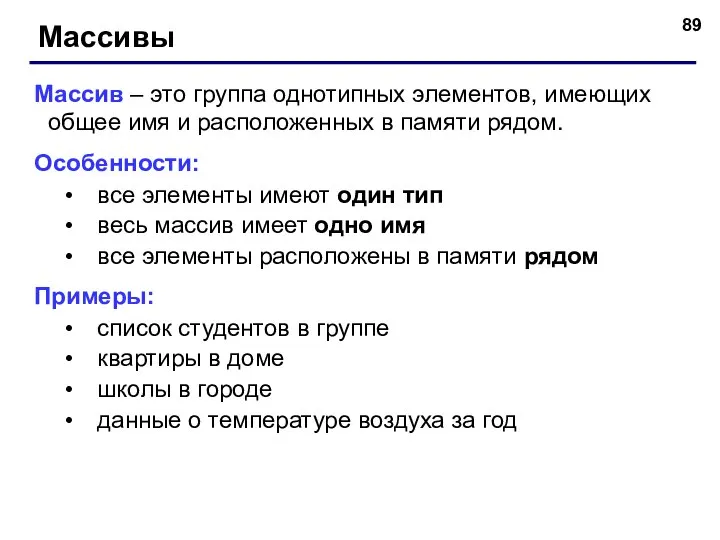 Массивы Массив – это группа однотипных элементов, имеющих общее имя и