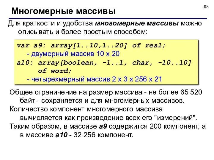 Многомерные массивы Для краткости и удобства многомерные массивы можно описывать и