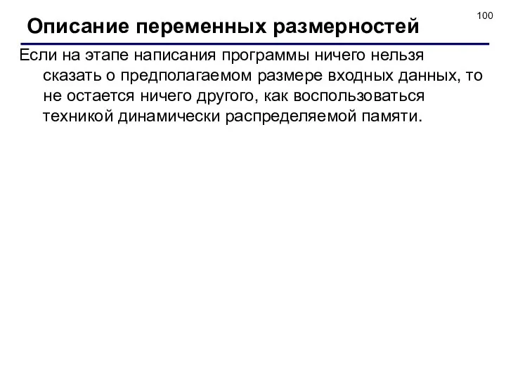 Описание переменных размерностей Если на этапе написания программы ничего нельзя сказать