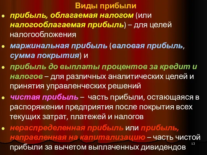 Виды прибыли прибыль, облагаемая налогом (или налогооблагаемая прибыль) – для целей