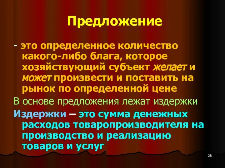 Предложение - это определенное количество какого-либо блага, которое хозяйствующий субъект желает