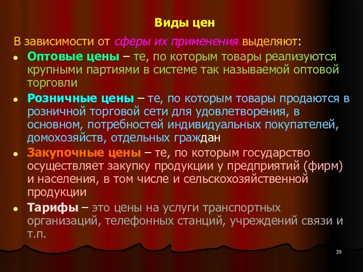 Виды цен В зависимости от сферы их применения выделяют: Оптовые цены