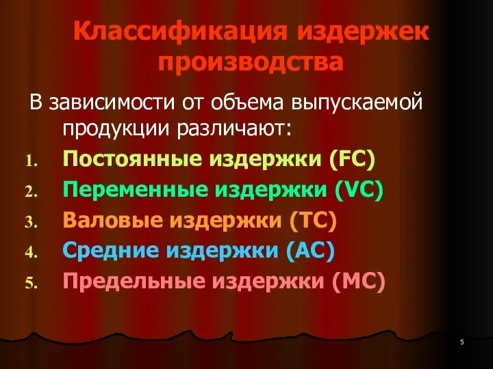 Классификация издержек производства В зависимости от объема выпускаемой продукции различают: Постоянные